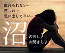 抜けられない苦しい「沼」の悩みお聞きします 苦しい恋愛の「沼」抜けられない辛さ、お話しください イメージ1