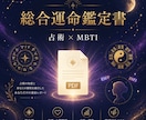 即日納品可！気軽に総合運命鑑定書を作ります 6占術×MBTIで、仕事も恋愛も60歳まで丸ごと鑑定 イメージ1