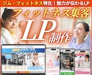 集客に強い！ジム・ピラティス特化のLP制作します ★無料個別相談OK★ フィットネス系に超おすすめの高品質LP イメージ1