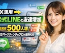 X運用代行で公式LINEの友達を増やします 過去実績500人増加｜SNSマーケティングのプロが運用代行 イメージ1