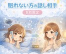 眠れない夜のお話お聞きします 女性限定　眠れない夜やモヤモヤした気持ちを安心して話せます イメージ1