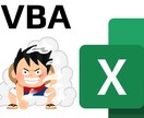 お試し無料＿エクセル・VBA作成させて頂きます ☆今ならお試し可☆エクセル、VBAのお手伝いいたします。 イメージ1