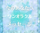 恋愛・仕事・お金・人間関係「気づきの一枚」届けます ご質問不要✨そっと背中を押すワンコインの贈り物｜心の整理 イメージ1
