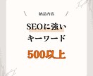 サイト上位表示に必要な勝てるキーワードを提案します キーワードリスト+【おまけ】改善レポート+使い方+裏技 イメージ5
