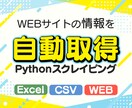Webスクレイピングで面倒な情報収集を自動化します 競馬情報、ECサイト、ホテルなど大量のWEBデータを取集！ イメージ1