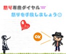 怒り専用ダイヤル➿　溜まった怒りを発散できます 電話応対のプロがあなたの怒りを受け止めます。どんな言葉もOK イメージ1