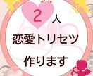 10P以上！相性鑑定『2人のトリセツ』作ります 自分の恋愛・相手の恋愛・未来…10P以上の相性説明書作ります イメージ1