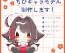 Live2Dちびキャラ制作します はじめの一歩をお手伝いします！ イメージ1