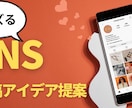 SNS投稿アイデアをご提案します 短納期・高品質！若い感性で文章を作成 イメージ1