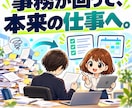 士業事務所の事務を、仕組みにして巻き取ります 受付・期限・請求が回り、先生は本来の仕事へ イメージ1