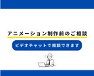 動画制作前のイメージ相談・事前サポートをします アニメーション動画制作前の不安や疑問に丁寧にお答えします！ イメージ1