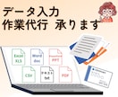 データ入力、作業代行を承ります Windows30年以上の経験を活かして代行作業を承ります！ イメージ1