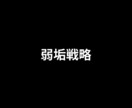 知識0・実績0｜Xマネタイズを教えます 弱垢戦略｜ビジネスの本質で低フォロワーでマネタイズ イメージ10