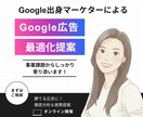 Google広告｜効率の高い広告へ最適化提案します Google出身マーケターがアカウントを徹底分析 イメージ1
