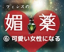 可愛い女性に見られる媚薬レシピお届けします フィシスの媚薬レシピをPDFで（シリーズ⑥ ） イメージ3