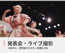 発表会・ライブ・イベントを撮影します 照明変化の大きい会場でも表情を丁寧に残します イメージ1