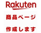 格安で楽天の商品ページ丸っと作成します 元楽天ECコンサルだからわかる商品名、商品ページの作り方 イメージ1