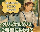1500円で幼稚園向け〜本格的ダンス振り付けします 湘南エリアでダンスインストラクターバッグダンサー歴あり イメージ1