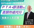 元会長がPTAやクラブ活動の書類作成を代行します ご家庭にお仕事に超多忙の役員さんの悩みをスッキリ解決します！ イメージ1