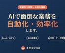 AIで面倒な業務を自動化・効率化します 実績作り中につきお得な価格で対応中です イメージ1