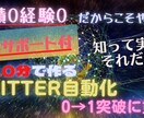 一日10分で作るTwitter自動化を提供します ビジネス自動アカウントの作り方 イメージ1