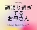 小学生までの子をもつママさん♡お話し受け止めます ママの幸せ、楽しい育児、学校、幼稚園、保育園。お悩み、傾聴 イメージ1