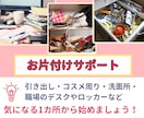まずは１ヵ所から！お片付け収納サポートいたします デスク、コスメ周り、洗面所、気になる所から始めましょう。 イメージ1