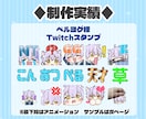 配信用に！かわいいスタンプやバッチ作成します 商用込み！TwitchやYoutubeに！アニメーションも可 イメージ6