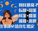 四柱推命で性格、適性、天命、仕事運の流れ鑑定します 命式作成後にかけるので、短時間で知りたいことを教えられます！ イメージ1