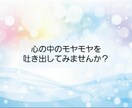 心の中のモヤモヤを解決するお手伝いをします オールジャンル受け付けています！ イメージ1
