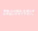あなたの様々な心の負担を軽くするお手伝いします 悩みがある方全丸ごと頼って下さい！ イメージ1