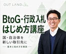 国・自治体を新しい取引先にする方法を教えます 小さな会社のBtoG・行政入札の基本とはじめ方を60分で解説 イメージ1