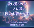 愛し愛される二人に導く｜彼の本音と未来読み解きます 冷たい態度の彼が、あなたを手放せなくなるほど溺愛されます イメージ1