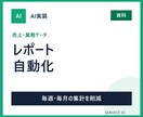 売上データの定期レポートを自動化します 毎週・毎月の集計と報告資料づくりを減らします イメージ1