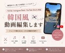韓国系VlogやSNSの動画編集承ります TikTok58万再生の実績！トレンドを押さえた動画を作成 イメージ1