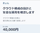 クラウド構成の設計と安全な運用を確認します クラウド基盤の改善と優先順位を文書で提案します イメージ1