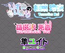 ネームロゴ、デザインロゴ承ります あなたのオリジナルロゴをデザインいたします！ イメージ1