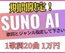 期間限定5/20までSUNO AI曲20曲渡します 歌詞とジャンル指定で１歌詞20曲、１万円！ イメージ1