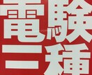 電気主任技術者が電験3種合格へサポートします ！ なかなか、勉強が進まず悩んでいる受験生へ イメージ1