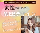 女性のための共感WEBデザイン制作します 言葉にできない想いをデザインで！ 世界観を整えブランド力UP イメージ1