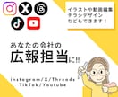 あなたの会社の広報担当になります SNS運用代行、チラシや動画制作など幅広く対応！ イメージ1