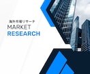 海外リサーチ｜ビジネスを成功に導く市場調査をします 海外市場調査したくとも、初めてで、言語が分からない方へ イメージ1