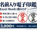 Excelで使える名前入り電子印鑑を作成しますます 貼るだけ簡単！背景透過PNG・使い方説明付き イメージ1
