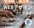 低価格で高品質なWEBデザインつくります Figmaでご希望のデザインつくります！ イメージ1