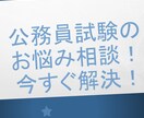 お悩み解決！公務員試験のご相談なんでも承ります 調べてもわからないこと、周りに聞けないことをわかりやすく解決 イメージ1