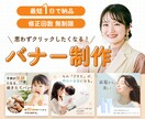現役Webデザイナーが魅力的なバナーを制作します 広告効果を意識したデザインで、クリックされるバナーにします！ イメージ1