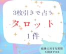 ３枚引きタロットであなたの知りたいことを占います スピーディーにお伝えします。同件に対し質問５回までOK イメージ1