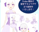 Vtuber向け！格安で立ち絵・デザイン作成します Vtuber・活動者様向けのイラストを作成します イメージ1