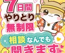 チャットで1週間どんなお話でも聞かせて頂きます 7日間チャットのやり取り無制限となっております。 イメージ1