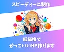 低価格で高品質のホームページ作成します 限定３社まで10万円でカッコいいHP作ります！！ イメージ1